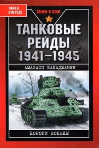 Танковые рейды - Амазасп Хачатурович Бабаджанян