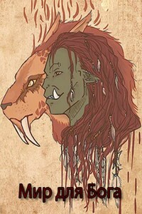 Мир для Бога - Валери Кириллычева