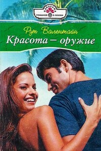 Красота – оружие - Рут Валентайн