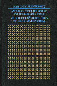 Золотой юноша и его жертвы - Август Цесарец