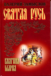 Княгиня Мария - Валерий Александрович Замыслов