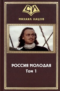 Россия Молодая. Том 1 - Михаил Алексеевич Ланцов