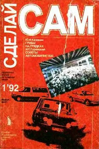 Сделай сам, 1992 № 01 - Альманах «Сделай сам», Илья Семенович Туревский