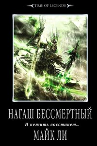 Нагаш бессмертный - Майк Ли
