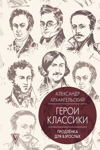 Герои классики. Продленка для взрослых - Александр Николаевич Архангельский