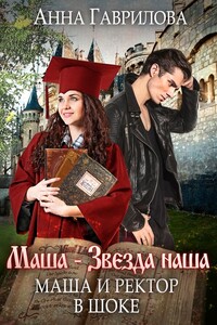 Маша и Ректор в шоке - Анна Сергеевна Гаврилова