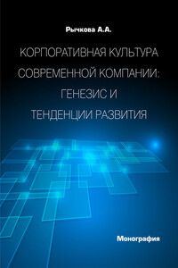 Корпоративная культура современной компании. Генезис и тенденции развития - Анжела Анатольевна Рычкова