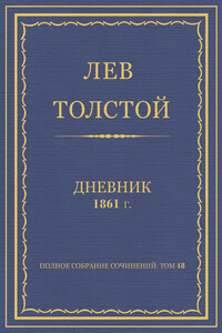Дневник, 1861 г. - Лев Николаевич Толстой