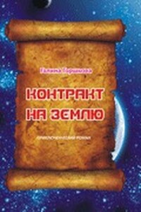 Контракт на Землю - Галина Сергеевна Горшкова
