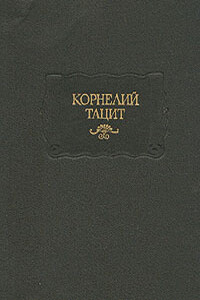 Анналы - Публий Корнелий Тацит