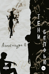 Тени Белфью - Александра П