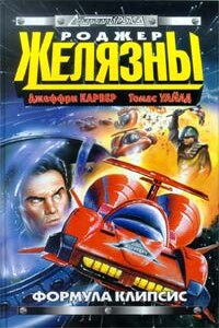 Формула Клипсис - Роджер Желязны, Джеффри Аллан Карвер