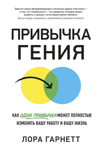 Привычка гения - Лора Гарнетт
