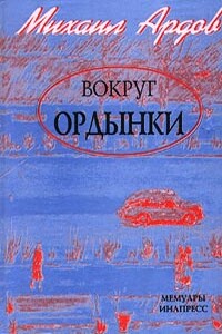 Вокруг Ордынки (Портреты, Новые главы) - Михаил Викторович Ардов