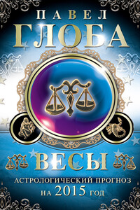 Весы. Астрологический прогноз на 2015 год - Павел Павлович Глоба