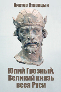 Юрий Грозный, Великий князь всея Руси - Виктор Карлович Старицын