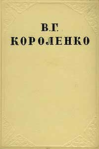 Том 8. Статьи, рецензии, очерки - Владимир Галактионович Короленко
