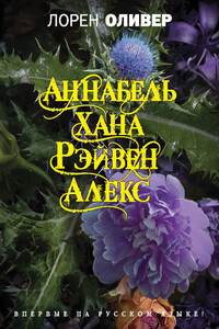 Аннабель. Хана. Рэйвен. Алекс - Лорен Оливер