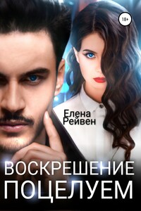 Воскрешение поцелуем - Елена Рейвен