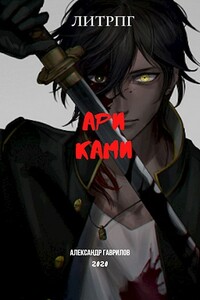 АРИ КАМИ