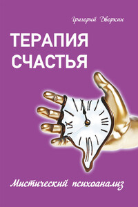 Терапия счастья. Мистический психоанализ - Григорий Семенович Дворкин