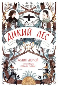 Дикий лес - Колин Мэлой