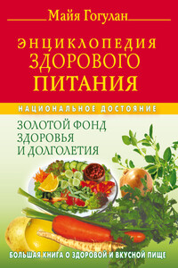 Энциклопедия здорового питания. Большая книга о здоровой и вкусной пище - Майя Федоровна Гогулан