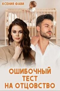 Ошибочный тест на отцовство - Ксения Фави