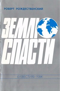 Землю спасти - Роберт Иванович Рождественский