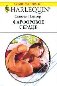 Фарфоровое сердце - Сьюзен Нэпьер