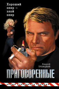 Приговоренные - Андрей Борисович Троицкий