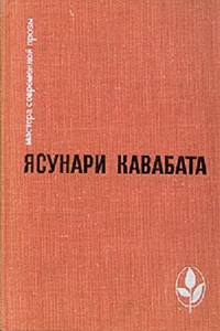 Избранное: Тысячекрылый журавль. Снежная страна. Новеллы. Рассказы. Эссе - Ясунари Кавабата