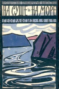 На суше и на море, 1961 - Жак Бержье, Алексей Семенович Белянинов