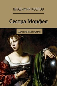 Сестра Морфея - Владимир Николаевич Козлов