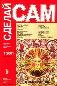 Карт-Офелия (заметки картофелевода-практика). Настольный деревообрабатывающий универсальный станок...("Сделай сам" №1∙2001) - Ольга Германова Летчикова, Анна Львовна Сорокина
