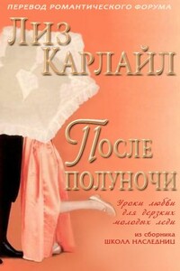 После полуночи - Лиз Карлайл