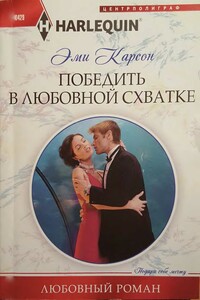Победить в любовной схватке - Эйми Карсон