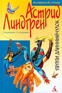 Пиппи Длинныйчулок - Астрид Линдгрен