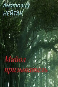 Мийол-призыватель - Анатолий Михайлович Нейтак