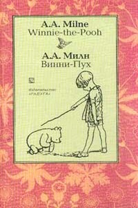 Винни-Пух - Алан Александр Милн