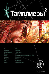 Тамплиеры-2. След варана - Варвара Болондаева