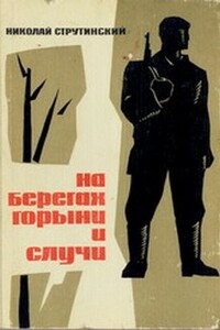 На берегах Горыни и Случи - Николай Владимирович Струтинский