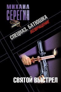 Батюшка. Святой выстрел - Михаил Георгиевич Серегин