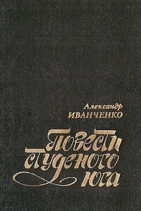 Повести студеного юга - Александр Семёнович Иванченко