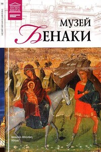 Музей Бенаки Афины - Мария Михайловна Силина