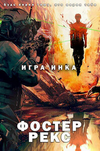 Игра Инка 1 - Фостер Рекс