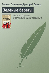 Зелёные береты - Л. Пантелеев, Григорий Георгиевич Белых