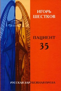 Пациент 35 - Игорь Генрихович Шестков