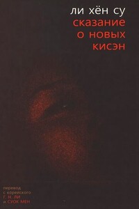 Сказание о новых кисэн - Ли Хён Су