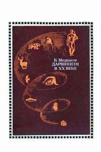 Дарвинизм в XX веке - Борис Михайлович Медников